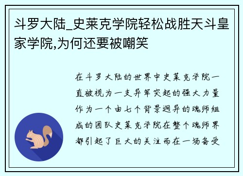 斗罗大陆_史莱克学院轻松战胜天斗皇家学院,为何还要被嘲笑