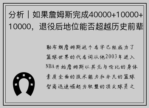 分析｜如果詹姆斯完成40000+10000+10000，退役后地位能否超越历史前辈？