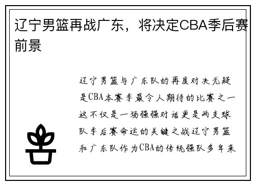 辽宁男篮再战广东，将决定CBA季后赛前景