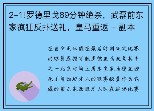 2-1!罗德里戈89分钟绝杀，武磊前东家疯狂反扑送礼，皇马重返 - 副本