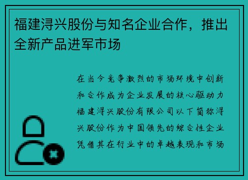 福建浔兴股份与知名企业合作，推出全新产品进军市场