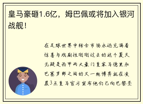 皇马豪砸1.6亿，姆巴佩或将加入银河战舰！