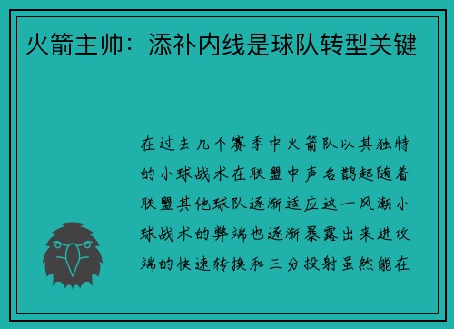 火箭主帅：添补内线是球队转型关键