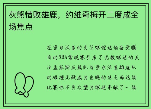 灰熊惜败雄鹿，约维奇梅开二度成全场焦点