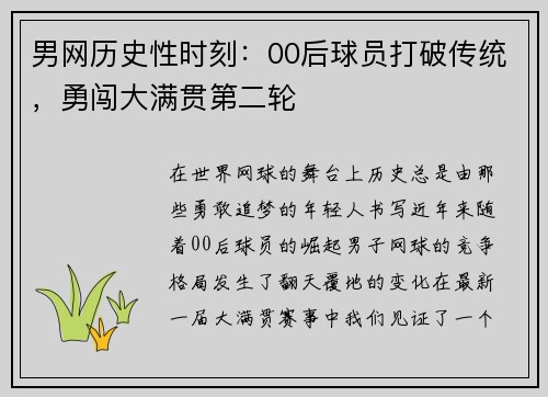 男网历史性时刻：00后球员打破传统，勇闯大满贯第二轮