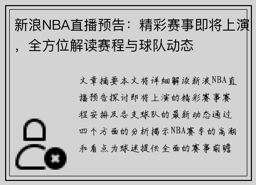 新浪NBA直播预告：精彩赛事即将上演，全方位解读赛程与球队动态