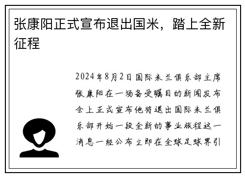 张康阳正式宣布退出国米，踏上全新征程