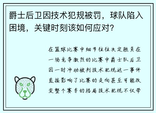 爵士后卫因技术犯规被罚，球队陷入困境，关键时刻该如何应对？