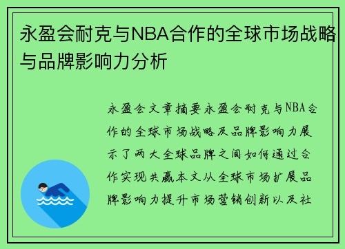 永盈会耐克与NBA合作的全球市场战略与品牌影响力分析