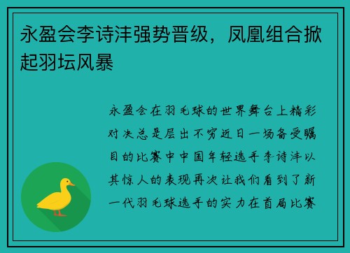 永盈会李诗沣强势晋级，凤凰组合掀起羽坛风暴