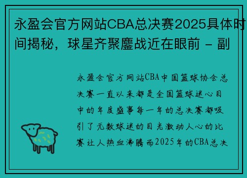 永盈会官方网站CBA总决赛2025具体时间揭秘，球星齐聚鏖战近在眼前 - 副本 - 副本