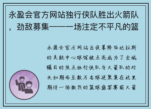 永盈会官方网站独行侠队胜出火箭队，劲敌募集——一场注定不平凡的篮球盛宴 - 副本