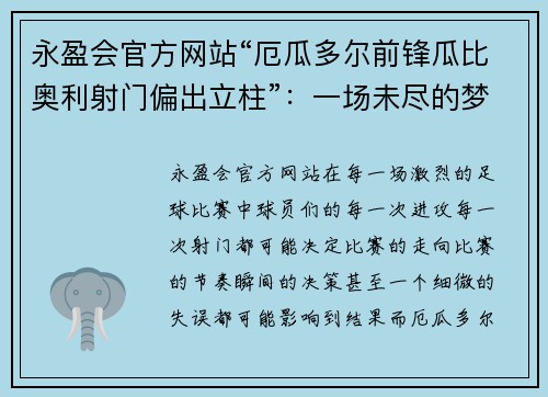 永盈会官方网站“厄瓜多尔前锋瓜比奥利射门偏出立柱”：一场未尽的梦想与荣耀之战