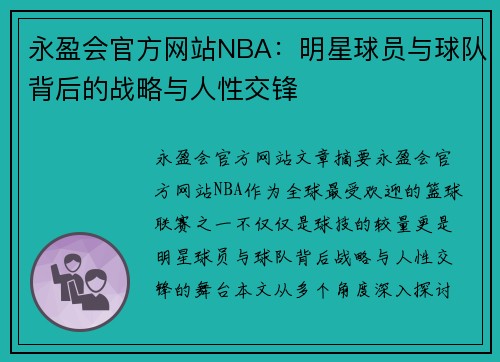 永盈会官方网站NBA：明星球员与球队背后的战略与人性交锋