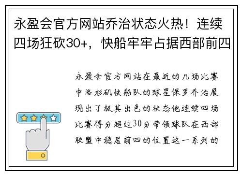 永盈会官方网站乔治状态火热！连续四场狂砍30+，快船牢牢占据西部前四位置