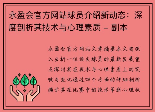 永盈会官方网站球员介绍新动态：深度剖析其技术与心理素质 - 副本