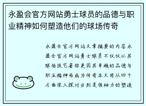 永盈会官方网站勇士球员的品德与职业精神如何塑造他们的球场传奇