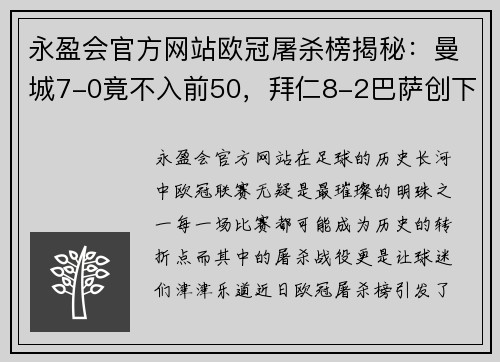 永盈会官方网站欧冠屠杀榜揭秘：曼城7-0竟不入前50，拜仁8-2巴萨创下历史新高