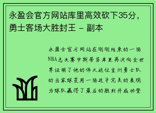 永盈会官方网站库里高效砍下35分，勇士客场大胜封王 - 副本