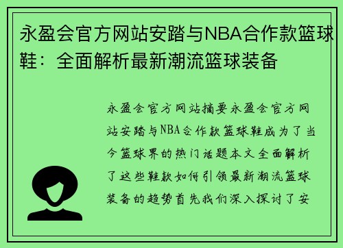 永盈会官方网站安踏与NBA合作款篮球鞋：全面解析最新潮流篮球装备