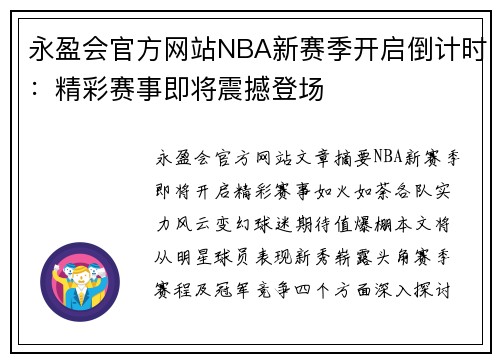 永盈会官方网站NBA新赛季开启倒计时：精彩赛事即将震撼登场