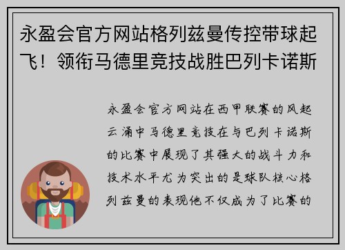 永盈会官方网站格列兹曼传控带球起飞！领衔马德里竞技战胜巴列卡诺斯