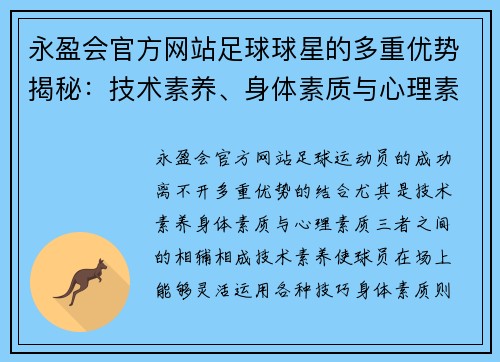 永盈会官方网站足球球星的多重优势揭秘：技术素养、身体素质与心理素质的完美结合 - 副本